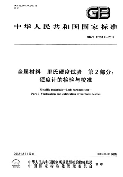 第二部分：硬度計的檢驗與校準 