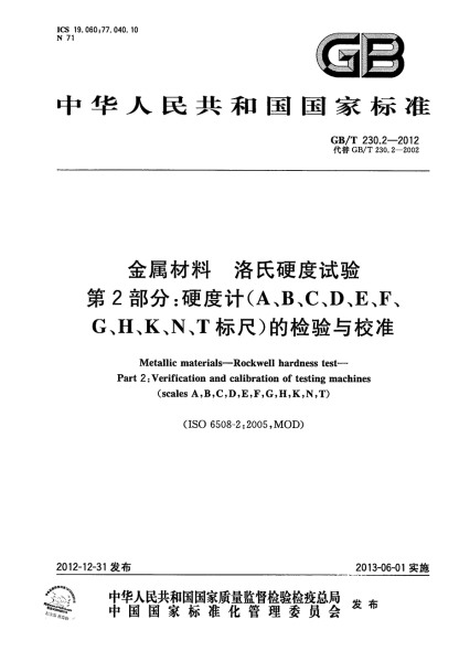 第二部分：硬度計(jì)的校驗(yàn)與校準(zhǔn)