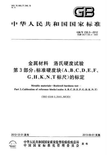 第三部分：標(biāo)準(zhǔn)硬度塊的標(biāo)定