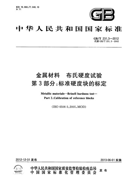 第三部分：標(biāo)準(zhǔn)硬度塊的標(biāo)定