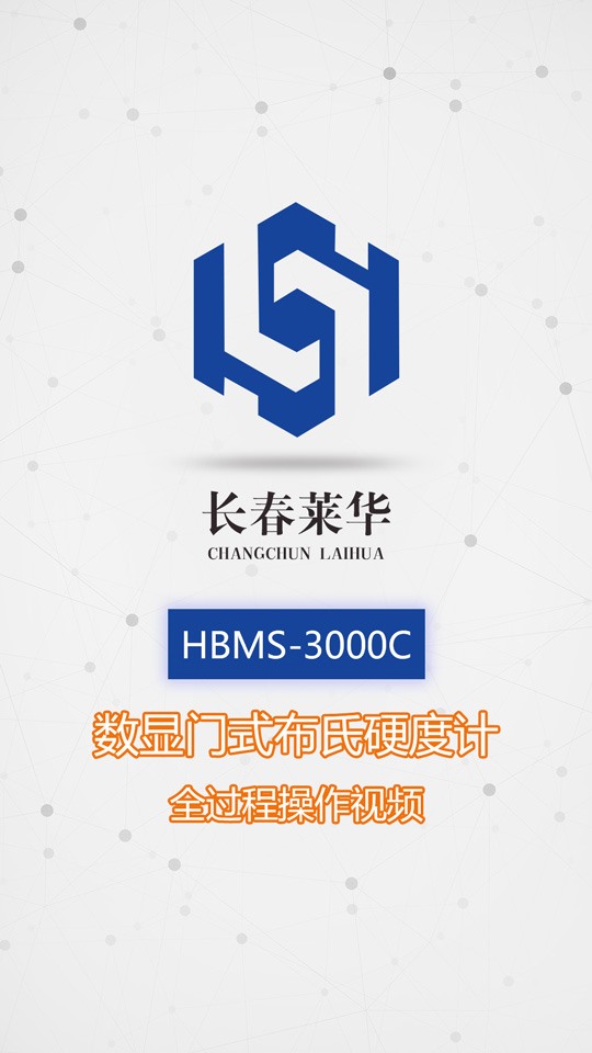 HBMS-3000C數(shù)顯門式布氏硬度計全過程操作視頻