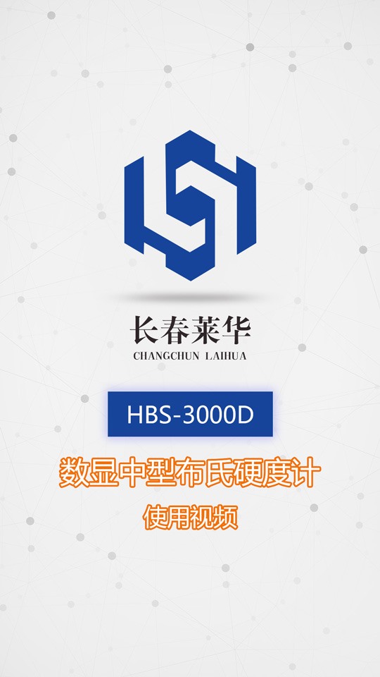 HBS-3000D數(shù)顯中型布氏硬度計使用視頻