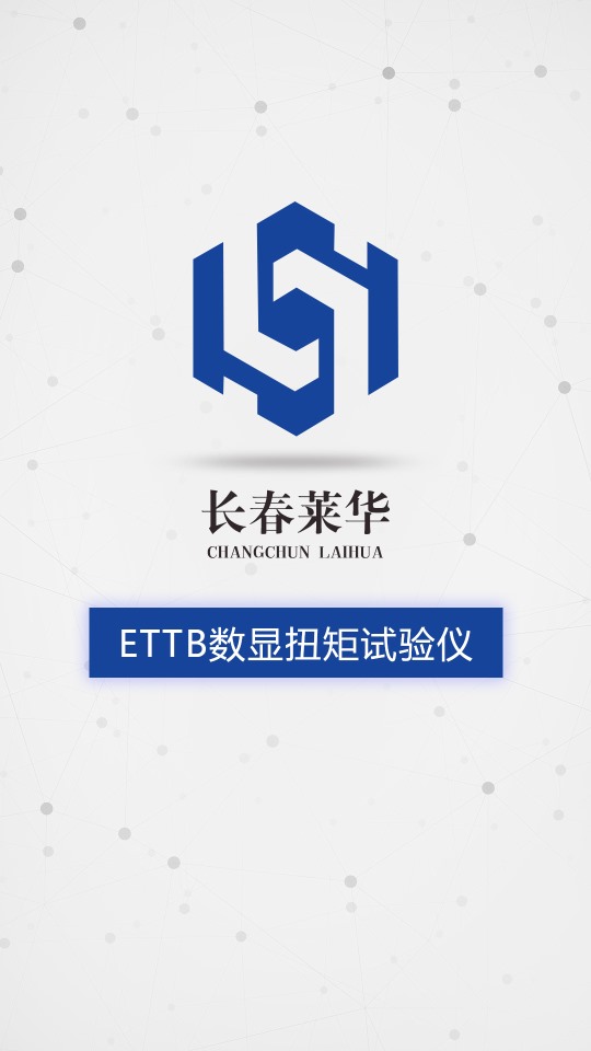 ETTB數(shù)顯扭矩試驗儀